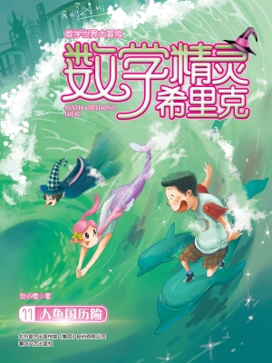 数学精灵希里克 11—