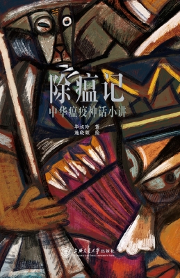 除瘟记：中华瘟疫神话小