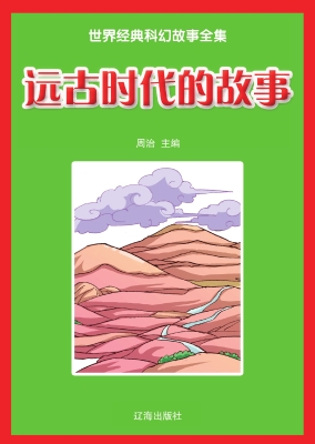 远古时代的故事