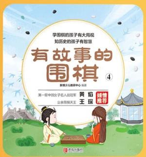 有故事的围棋 4
