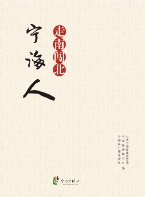 走南闯北宁海人