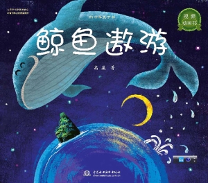 鲸鱼遨游