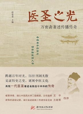 医圣之光——万密斋著