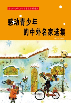感动青少年的中外名家