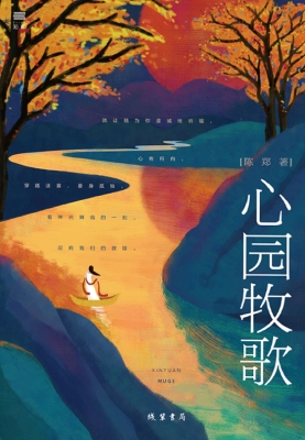 心园牧歌