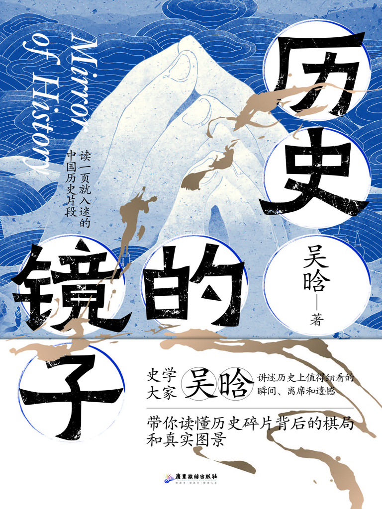历史的镜子