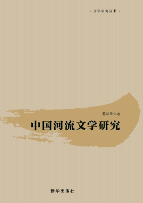 中国河流文学研究