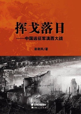 挥戈落日——中国远征