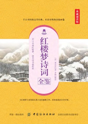 红楼梦诗词全鉴（典藏诵