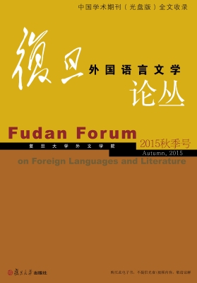 复旦外国语言文学论丛