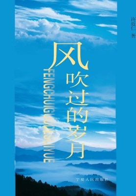 风吹过的岁月