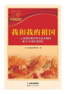 我和我的祖国——云南
