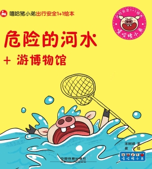 危险的河水+游博物馆