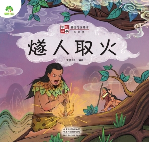 中国故事·燧人取火
