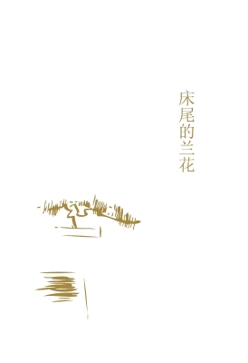床尾的兰花