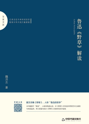 鲁迅《野草》解读