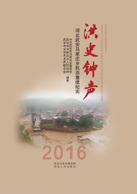 洪史钟声——河北武安