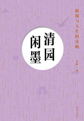 清园闲墨——新闻与人