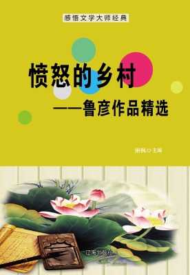 愤怒的乡村——鲁彦作