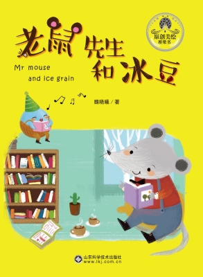 老鼠先生和冰豆