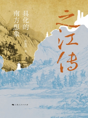 之江传：具化的南方想象