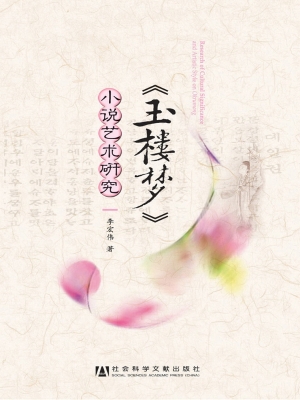 《玉楼梦》小说艺术研