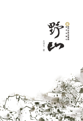 野山