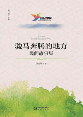 骏马奔腾的地方——民
