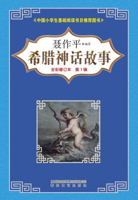 希腊神话故事
