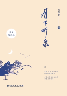 月下听泉