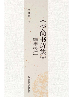 《李尚书诗集》编年校