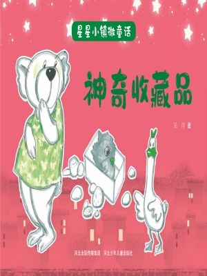 神奇收藏品