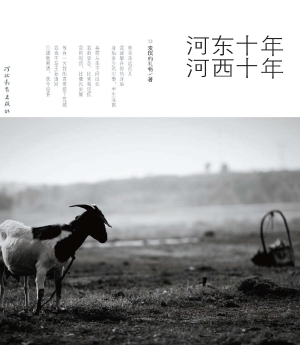 河东十年 河西十年