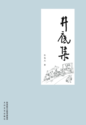 井底集