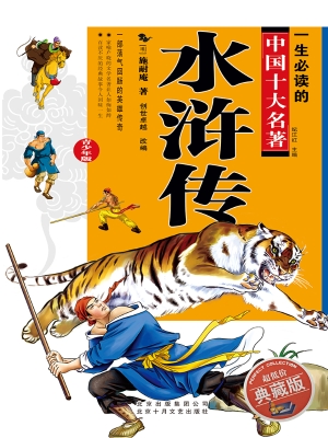 水浒传