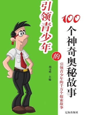 引领青少年的100个神