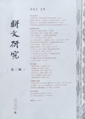 骈文研究（第三辑）