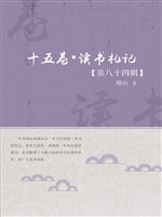 十五卷·读书札记（第八