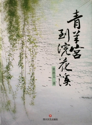 青羊宫到浣花溪