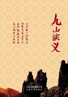 九山演义