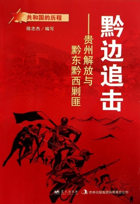 黔边追击：贵州解放与黔