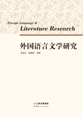 外国语言文学研究