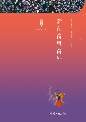 梦在窗里窗外