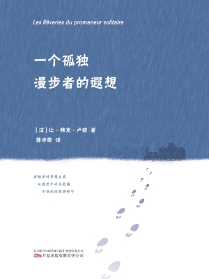 一个孤独漫步者的遐想