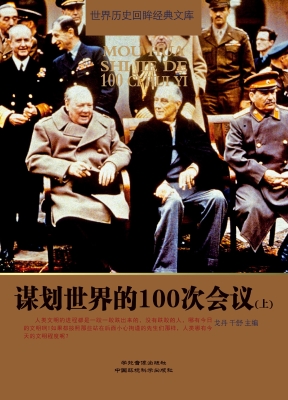 谋划世界的100次会议（
