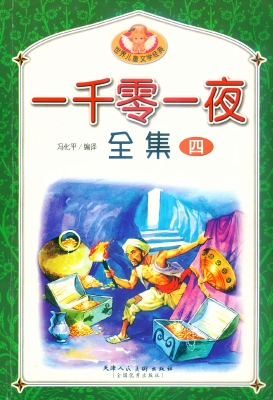 一千零一夜全集 四