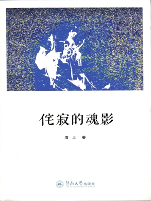 侘寂的魂影