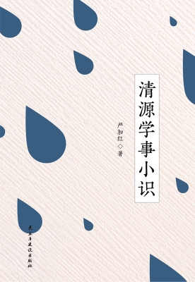 清源学事小识