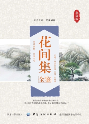 花间集全鉴