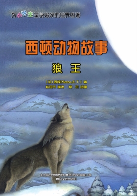 西顿动物故事：狼王